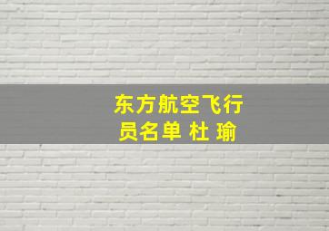 东方航空飞行员名单 杜 瑜